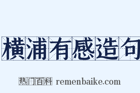 横浦有感造句是什么意思的图片